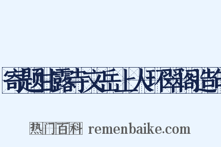 寄题甘露寺文岳上人环翠阁造句是什么意思的图片